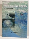 空間情報技術の実際  