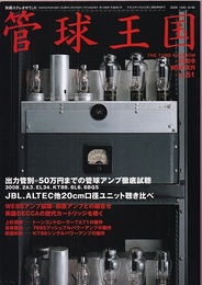 管球王国　Vol.51　出力管別＝50万円までの管球アンプ徹底試聴 JBL、ALTEC他20㎝口径ユニット聴き比べ 