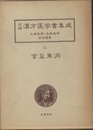 吉益東洞　2 薬徴(続編)建殊録・医事或問・投剤証録 