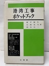 現場技術者のための港湾工事ポケットブック  