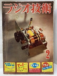 雑誌　ラジオ技術　第 8巻 2号 通巻 81号 NTVの移動放送局　他 