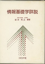 情報基礎学詳説  