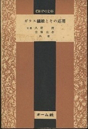ガラス繊維とその応用  