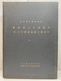 横須賀火力発電所　5・6号関係建築工事図集　No.1  