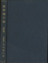 高等積分学　増訂改版  
