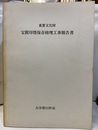 重要文化財宝篋印塔保存修理工事報告書  
