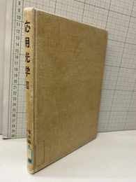 応用光学 2（払下本）  