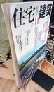 (雑誌) 住宅建築　2008年11月号 ： 隈研吾のディテール  