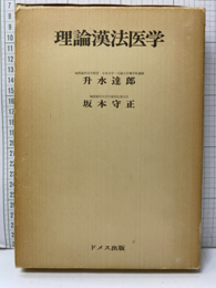 理論漢法医学 付録：新漢方診断カード（66葉）および診断シート（2枚）揃 