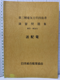 第三種電気主任技術者演習問題集（解答・解説付）：送配電  