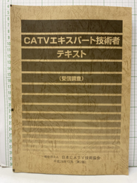 CATVエキスパート技術者テキスト：受信調査（第二版）  