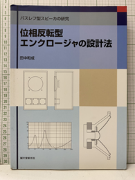 バスレフ型スピーカの研究   位相反転型エンクロージャの設計法  