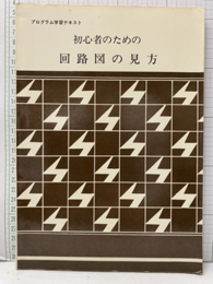 初心者のための回路図の見方  