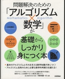 問題解決のための「アルゴリズム×数学」が基礎からしっかり身につく本  