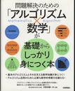 問題解決のための「アルゴリズム×数学」が基礎からしっかり身につく本  