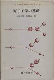 原子工学の基礎 ミクロからマクロへのシステム工学 