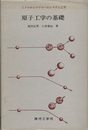 原子工学の基礎 ミクロからマクロへのシステム工学 