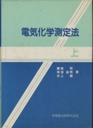 電気化学測定法　上  