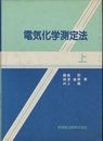 電気化学測定法　上  