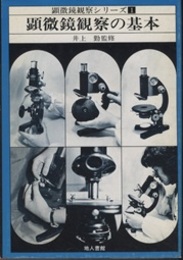 顕微鏡観察の基本 （旧版）  