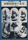 顕微鏡観察の基本 （旧版）  
