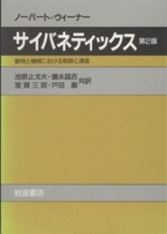 サイバネティックス　第2版 動物と機械における制御と通信 