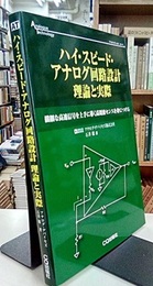 ハイ・スピード・アナログ回路設計 理論と実際  