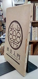 漢法入門 基本方剤による説明 
