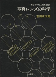 カメラマンのための写真レンズの科学  