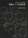 カメラマンのための写真レンズの科学  