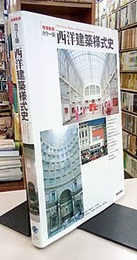 西洋建築様式史（カラー版）（増補新装）  