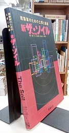 新ザ・ソイル　建築家のための土質と基礎  