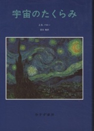 宇宙のたくらみ  