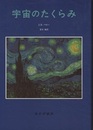 宇宙のたくらみ  