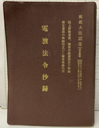 電波法令抄録 陸上移動業務、携帯移動業務及び無線標定業務の無線局並びに簡易無線局用 