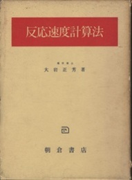 反応速度計算法  