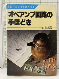 オペアンプ回路の手ほどき  