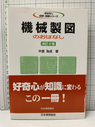 機械製図のおはなし　改訂2版  