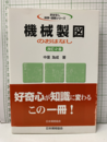 機械製図のおはなし　改訂2版  