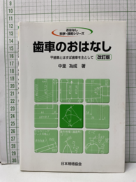 歯車のおはなし （改訂版） 平歯車とはすば歯車を主として 