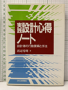 実践設計心得ノート 設計者の行動要網と手法 