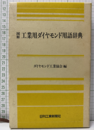 図解工業用ダイヤモンド用語辞典  