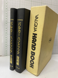 バルカーハンドブック　技術編/寸法編  