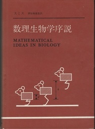 数理生物学序説  