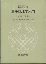 MITの量子物理学入門  