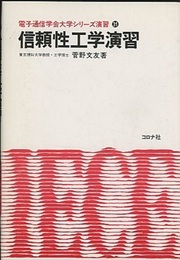 信頼性工学演習  