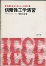 信頼性工学演習  