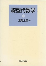 線型代数学  