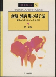 演習場の量子論 （新版） 基礎から学びたい人のために 