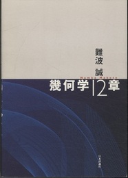 幾何学12章  